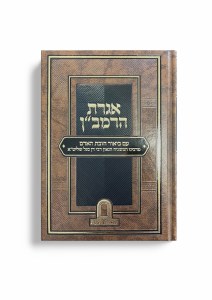 Picture of Igeres HaRamban Im Biur Chovas HaAdam Hebrew [Hardcover]